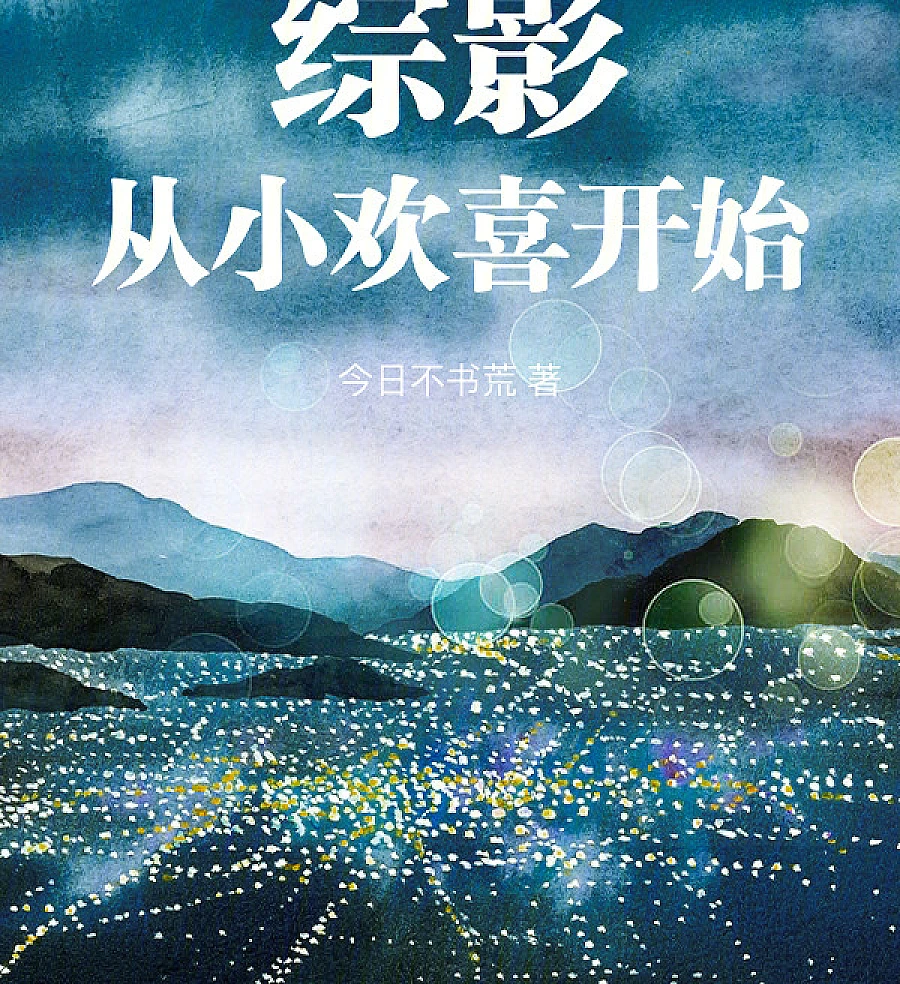Cover image for Reborn Anew: A Splendid Life (综影从小欢喜开始)