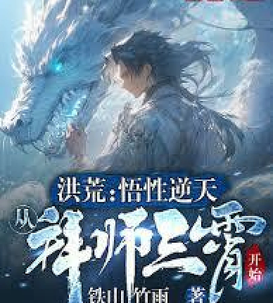 Cover image for Primordial Era: Unparalleled Comprehension, Starting from Becoming a Disciple of the Three Immortals (洪荒：悟性逆天，从拜师三霄开始)