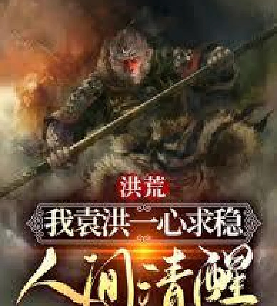 Cover image for Primordial Era: I, Yuan Hong, am solely focused on stability; humanity remains clear-headed (洪荒：我袁洪一心求稳，人间清醒)