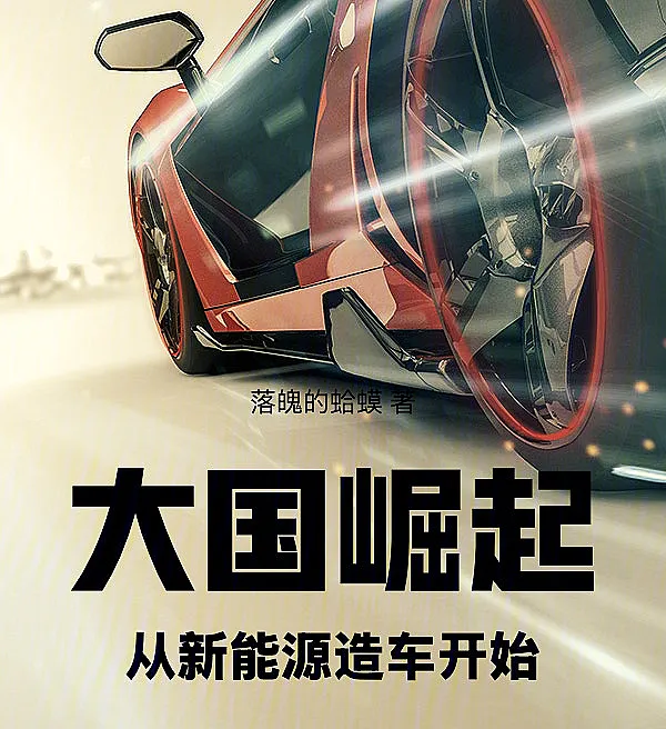 The Rise of a Superpower, Starting from New Energy Vehicles
