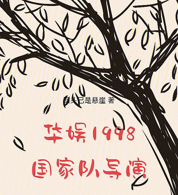 China Entertainment 1998: National Team Director!