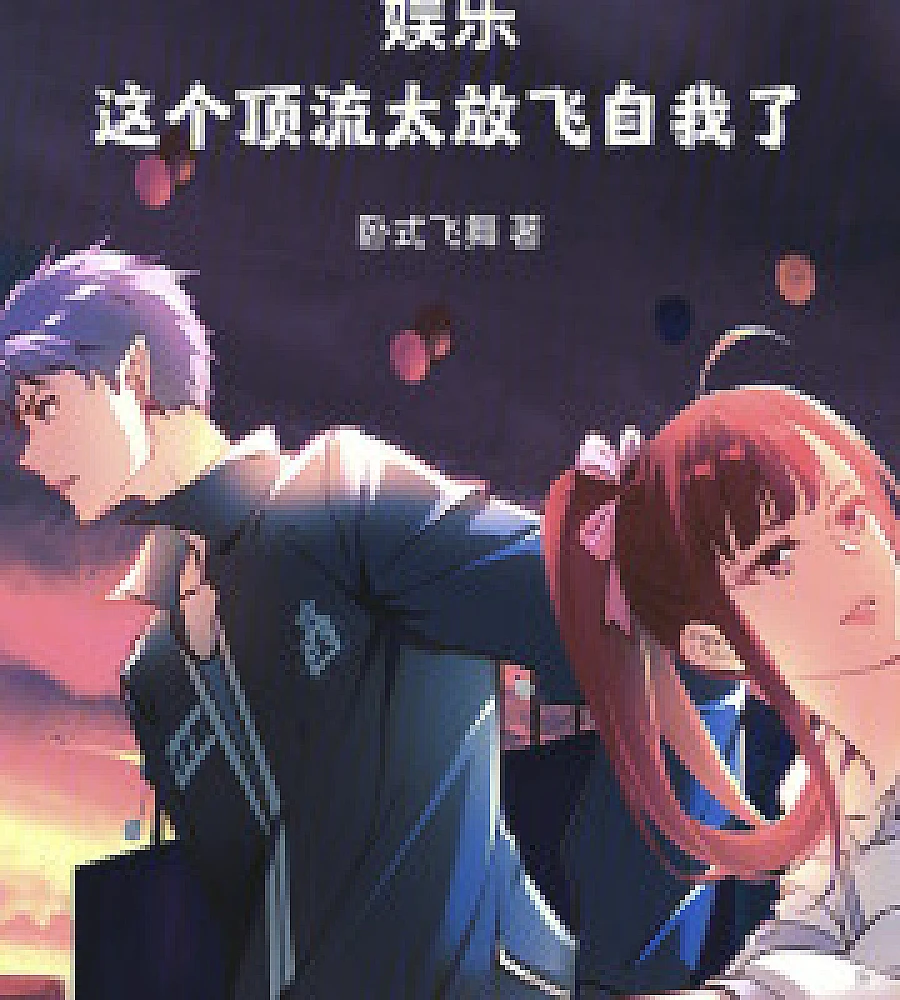 Cover image for Entertainment: This top celebrity is really letting loose (娱乐：这个顶流太放飞自我了)