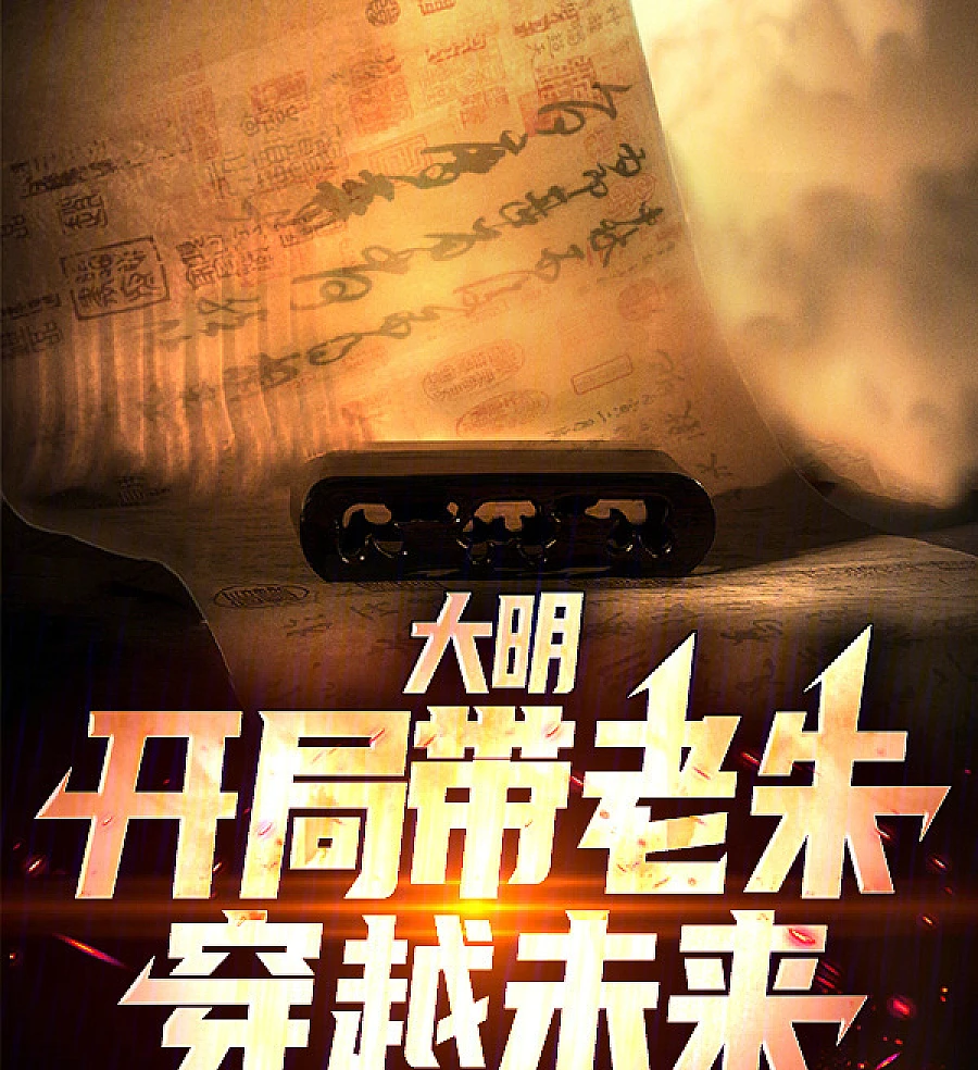 Cover image for Daming: The Beginning Takes Lao Zhu Through the Future (大明：开局带老朱穿越未来)