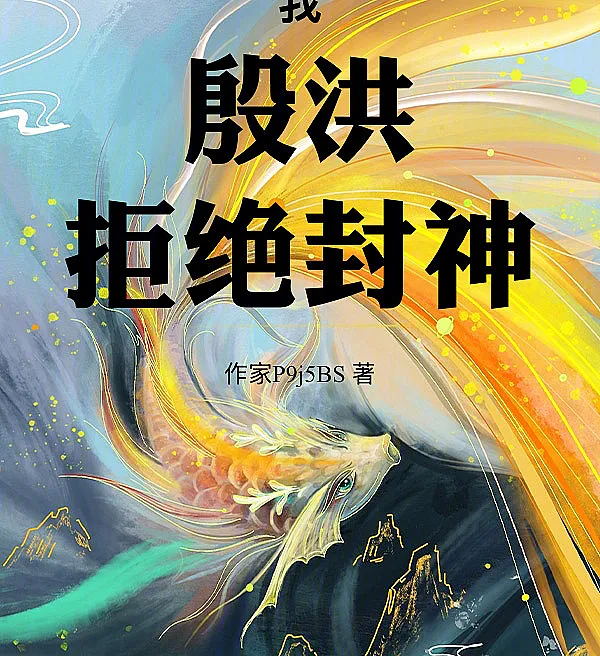Cover image for I, Yin Hong, Refuse to Be a God (Eu, Yin Hong, recuso-me a ser um deus; Я, Инь Хун, отказываюсь стать богом; Tôi, Yin Hong, từ chối phong thần; Aku, Yin Hong, menolak menjadi dewa; Yo, Yin Hong, me niego a ser un dios; Wǒ, Yīn Hóng, jùjué fēngshén; 我，殷洪，拒绝封神)