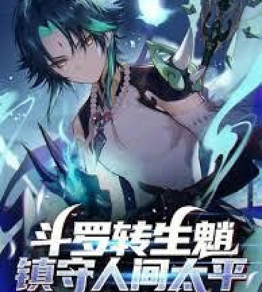 Reincarnated as a demon from Douluo Continent, guarding peace in the human world.