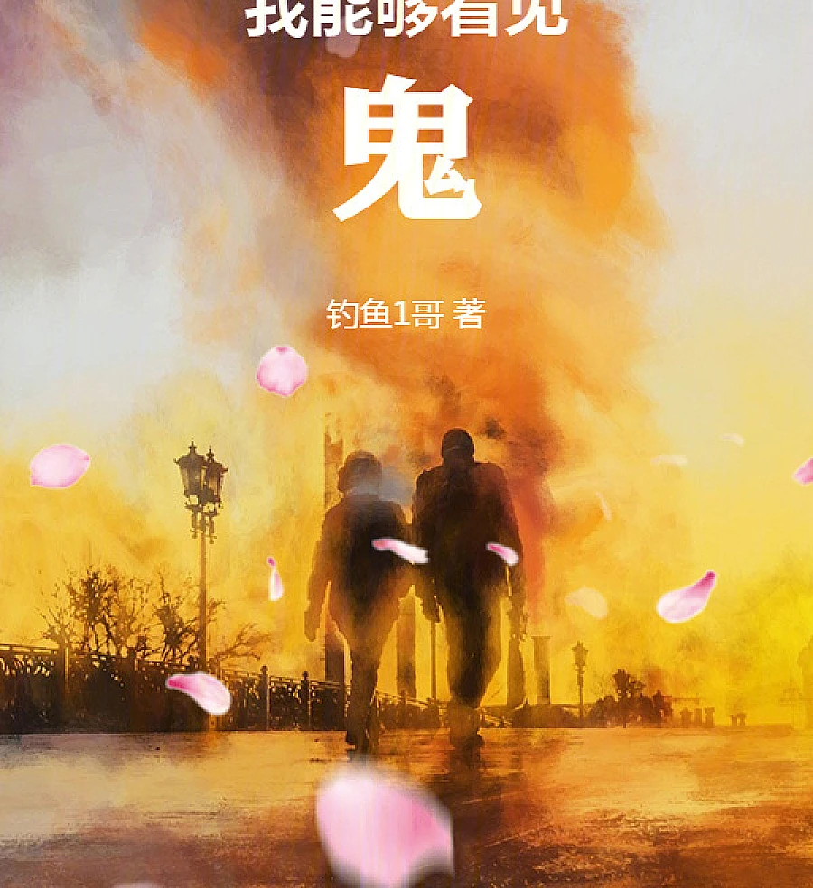 我能够看见鬼