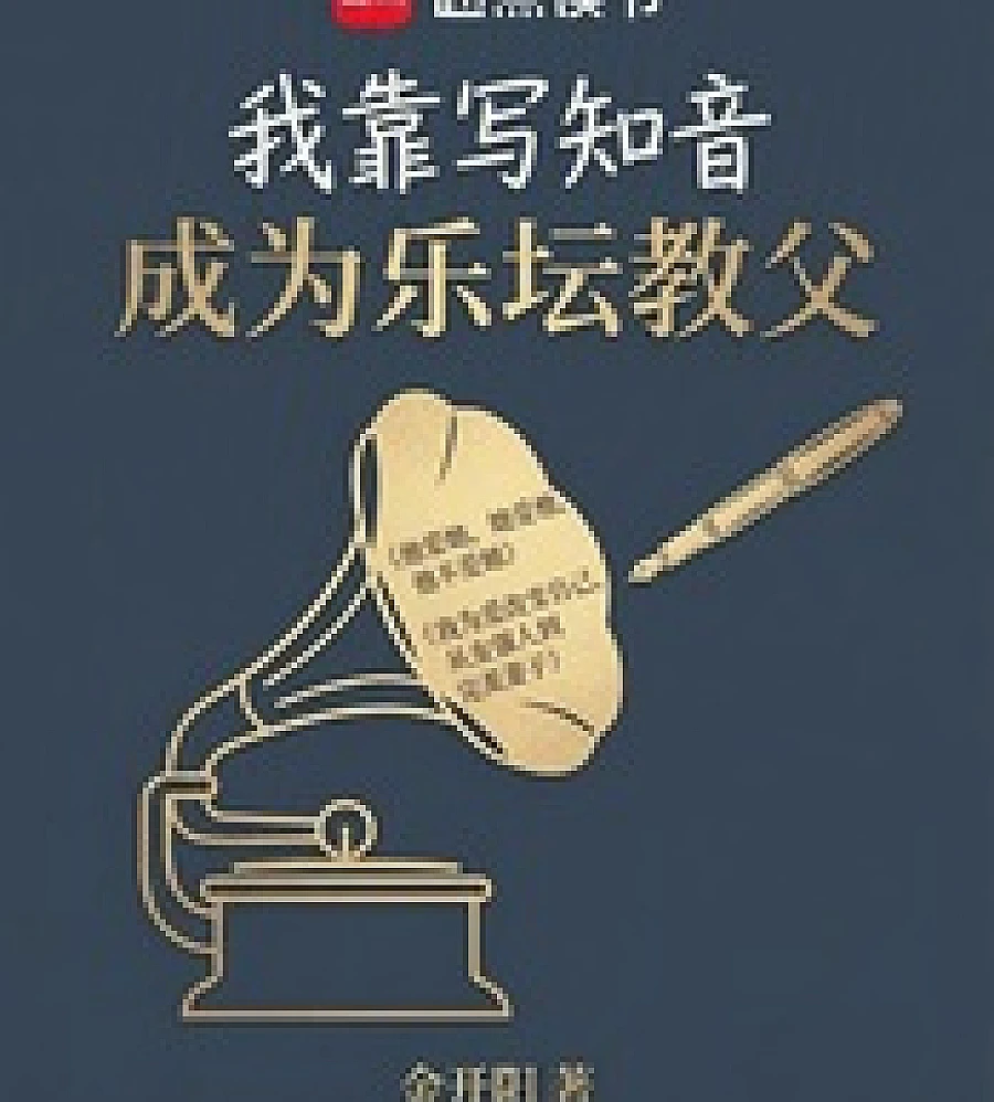 Cover image for became a music industry godfather by writing confidantes. (我靠写知音成为乐坛教父)