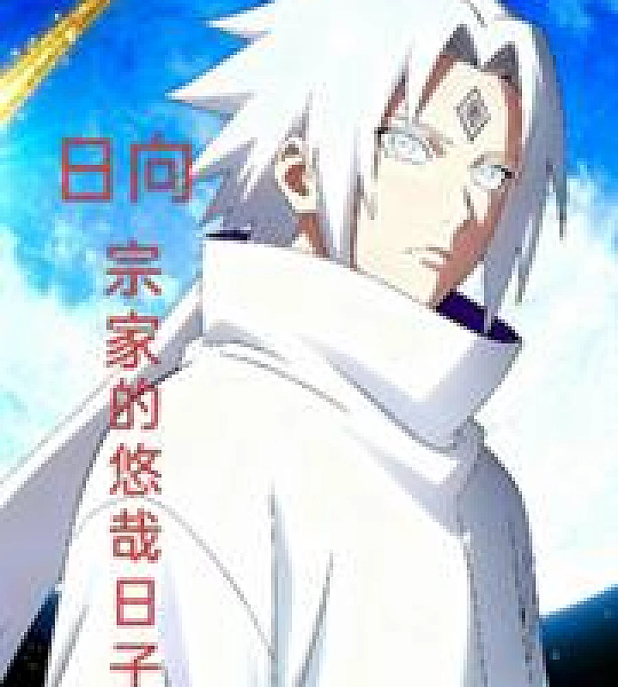 Cover image for The leisurely life of the Hyuga main family (日向宗家的悠哉日子)