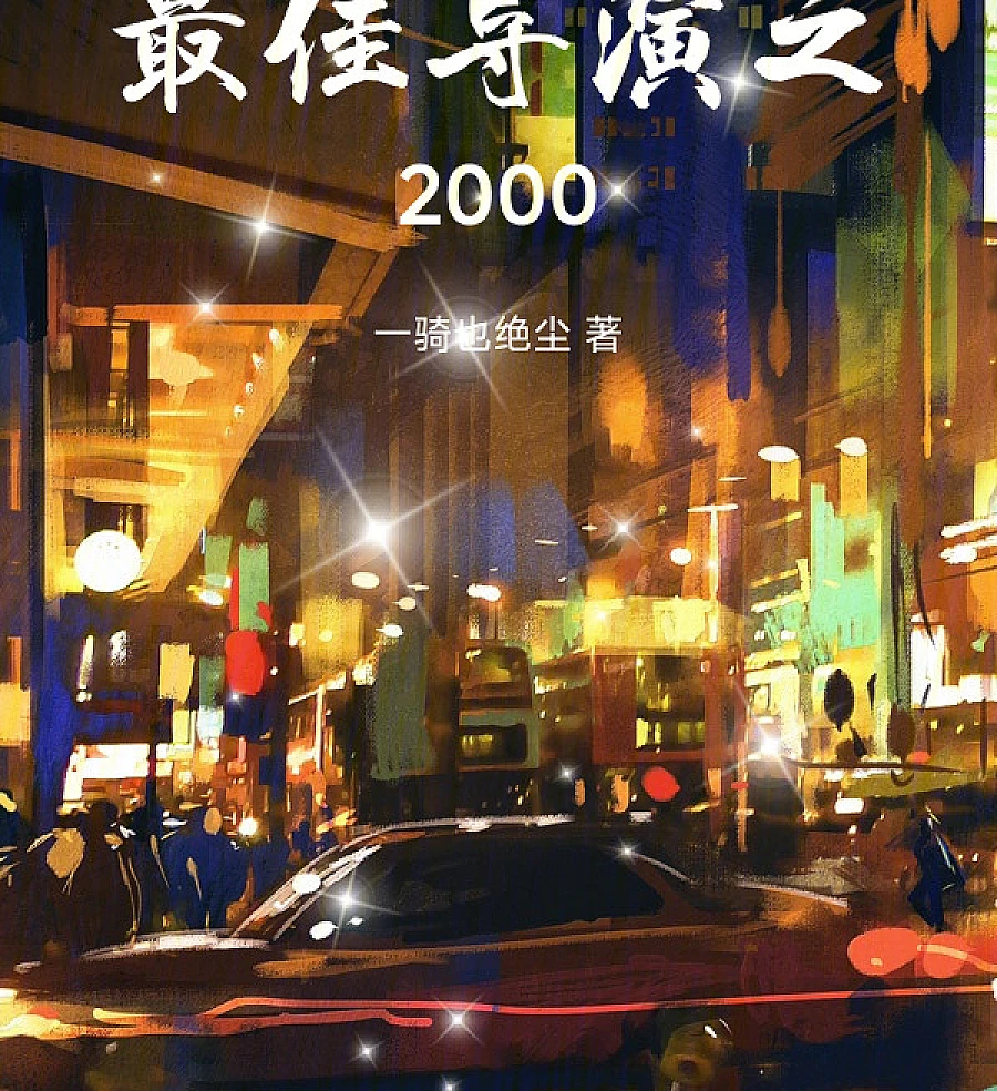 Cover image for Best Director of 2000 (O Melhor Diretor de 2000; Лучший режиссёр 2000 года; Đạo Diễn Xuất Sắc Nhất Năm 2000; Sutradara Terbaik Tahun 2000; El Mejor Director del 2000; Zuì Jiā Dǎoyǎn Zhī 2000; 最佳导演之2000)