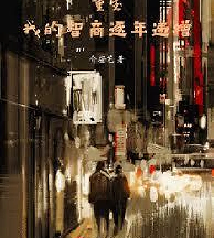 Cover image for My IQ has been increasing year by year. (我的智商逐年递增)