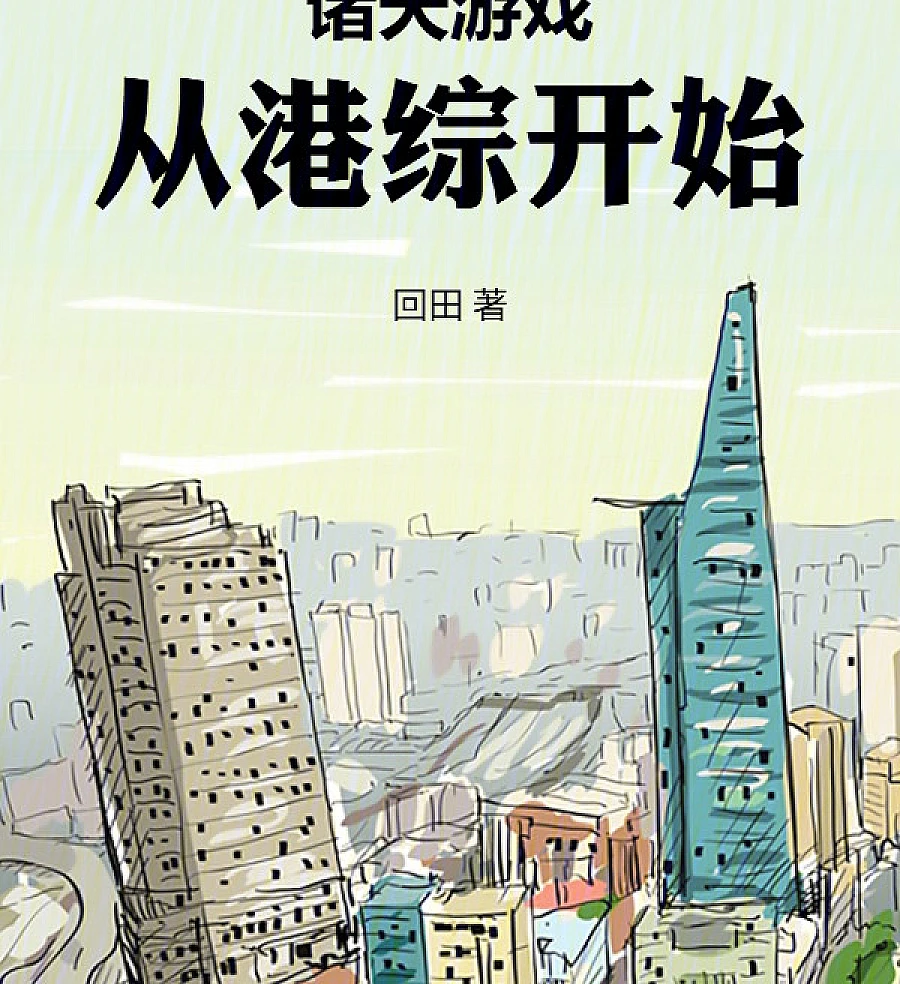 Cover image for Heavens Game: Starting from the Hong Kong TV Universe (Jogos dos Céus: Começando pelas Séries de TV de Hong Kong; Игры Небес: Начиная с Гонконгских Сериалов; Trò Chơi Chư Thiên: Bắt Đầu Từ Phim Bộ Hồng Kong; Permainan Langit: Dimulai dari Seri TV Hong Kong; Juegos de los Cielos: Comenzando desde las Series de Hong Kong; Zhutian Youxi: Cong Gang Zong Kaishi; 诸天游戏：从港综开始)