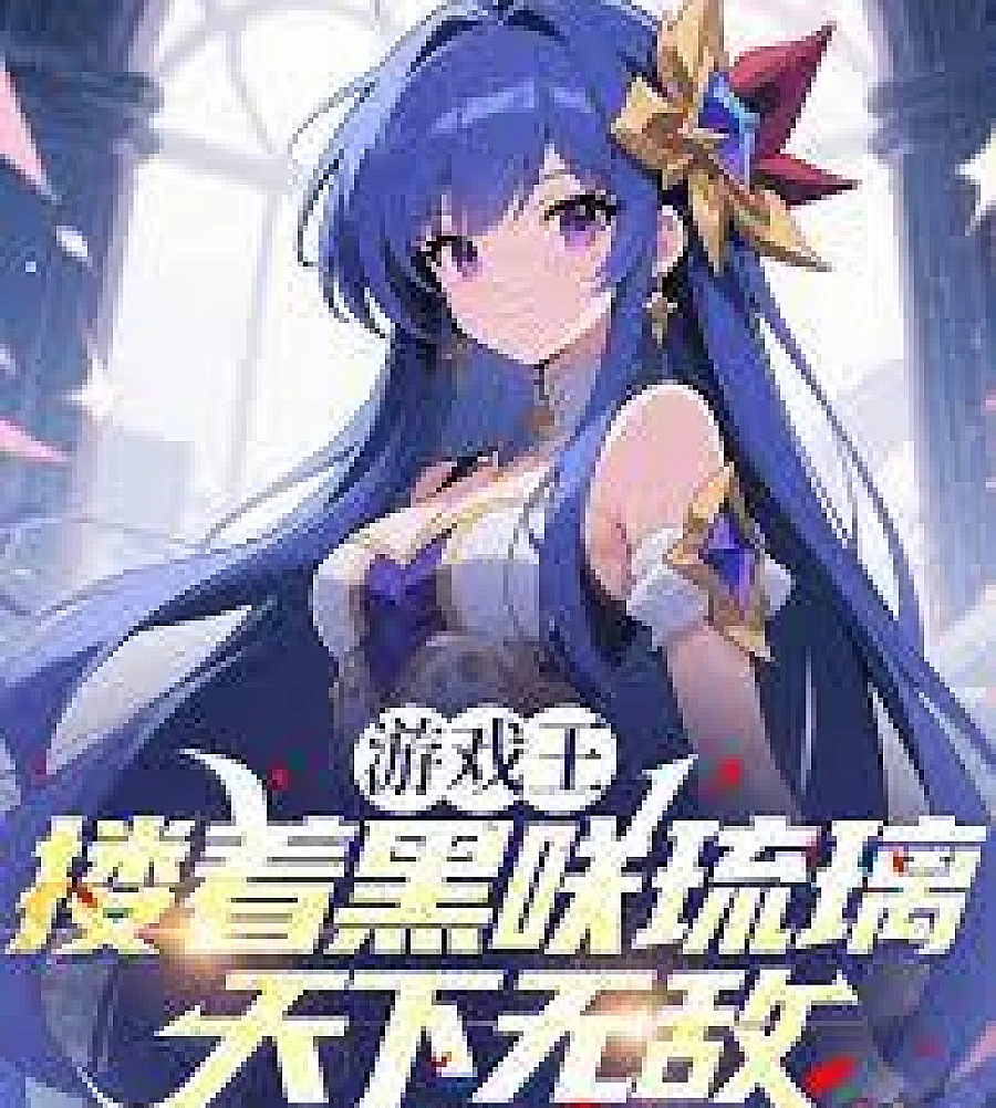 Cover image for Yu-Gi-Oh!: Holding Ruri Kurosaki, I'm invincible (游戏王：搂着黑咲琉璃天下无敌)