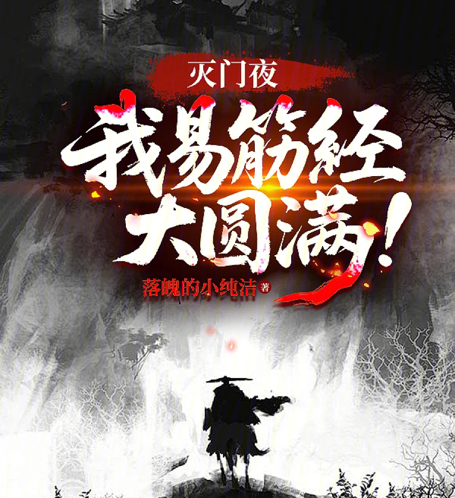 Cover image for On the Night of My Family's Annihilation, My Yi Jin Sutra Reached Great Perfection! (Na noite do massacre da minha família, meu Sutra Yi Jin alcançou a Grande Perfeição!; В ночь истребления моей семьи мой Сухожилий Инь Цзинь достиг Великого Совершенства!; Đêm gia tộc bị diệt môn, Dịch Kinh Kinh của ta đã đạt đến Đại Viên Mãn!; Pada malam pembantaian keluarga saya, Sutra Yi Jin saya mencapai Kesempurnaan Besar!; En la noche de la masacre de mi familia, ¡mi Sutra del Tendón de Yijin alcanzó la Gran Perfección!; Mie Men Ye, Wo Yi Jin Jing Da Yuan Man!; 灭门夜，我易筋经大圆满！)