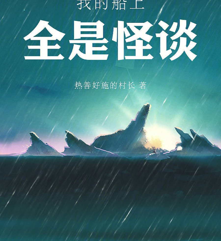 Cover image for My Boat Is Full of Strange Tales (Meu Barco Está Cheio de Histórias Estranhas; Моя Лодка Полна Странных Историй; Thuyền Tôi Toàn Chuyện Kỳ Quái; Perahu Saya Penuh Cerita Aneh; Mi Barco Está Lleno de Historias Extrañas; Wǒ de Chuán Shàng Quán Shì Guàitán; 我的船上全是怪谈)