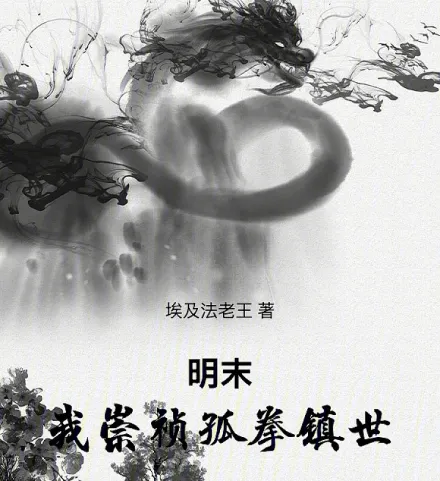 Cover image for Late Ming: Chongzhen, the Lone Fist that Shook the World (Final da Dinastia Ming: Eu, Chongzhen, o Punho Solitário que Abalou o Mundo)