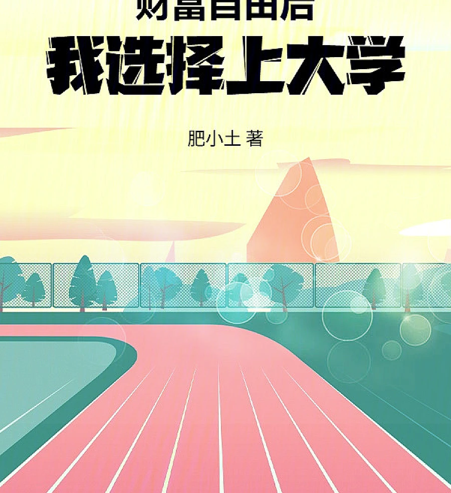 财富自由后，我选择上大学