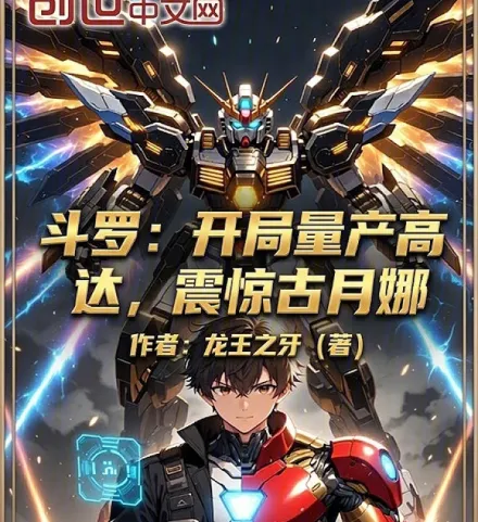 Cover image for Douluo: Mass-Producing Gundams at the Start, Stunning Gu Yuena (Douluo: Produzindo Gundams em Massa Desde o Início, Impressionando Gu Yuena; Douluo: Massovoye Proizvodstvo Gundamov s Samogo Nachala, Porazhayushcheye Gu Yuenu; Douluo: Sản Xuất Hàng Loạt Gundam Ngay Từ Đầu, Gây Kinh Ngạc Cho Gu Yuena; Douluo: Produksi Massal Gundam dari Awal, Membuat Gu Yuena Terpana; Douluo: Fabricando Gundams en Masa desde el Inicio, Asombrando a Gu Yuena; Douluo: Kaiju Liangchan Gundam, Zhenhan Gu Yuena; 斗罗：开局量产高达，震惊古月娜)