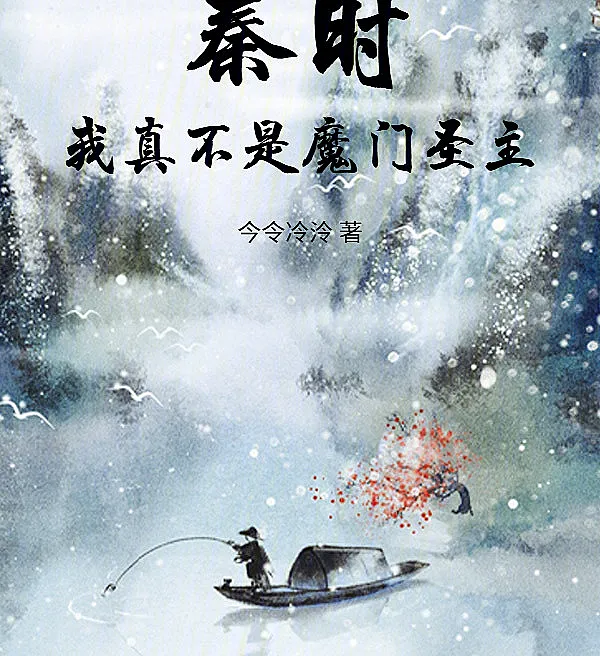 秦时：我真不是魔门圣主