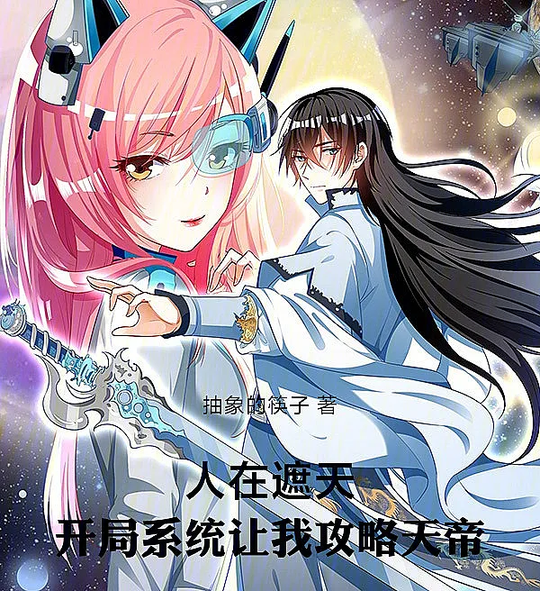 Cover image for In Shouting Heavens, The System Started By Making Me Romance the Heavenly Emperor (No Mundo de Shouting Heavens, o Sistema Começou Me Fazendo Conquistar o Imperador Celestial; В Мире Заклинателя Небес, Система Заставила Меня Покорить Небесного Императора; Trong Thế Giới Già Thiên, Hệ Thống Bắt Đầu Bằng Việc Khiến Tôi Trinh Phục Thiên Đế; Di Dunia Shouting Heavens, Sistem Memulai Saya dengan Menaklukkan Kaisar Surgawi; En el Mundo de Shouting Heavens, el Sistema Comenzó Haciéndome Conquistar al Emperador Celestial; Ren Zai Zhe Tian, Kai Ju Xi Tong Rang Wo Gong Lue Tian Di; 人在遮天，开局系统让我攻略天帝)