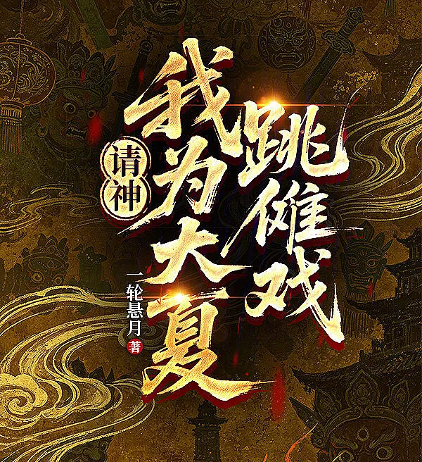 Invoking the Gods: The Last Nuo Dancer of Great Xia