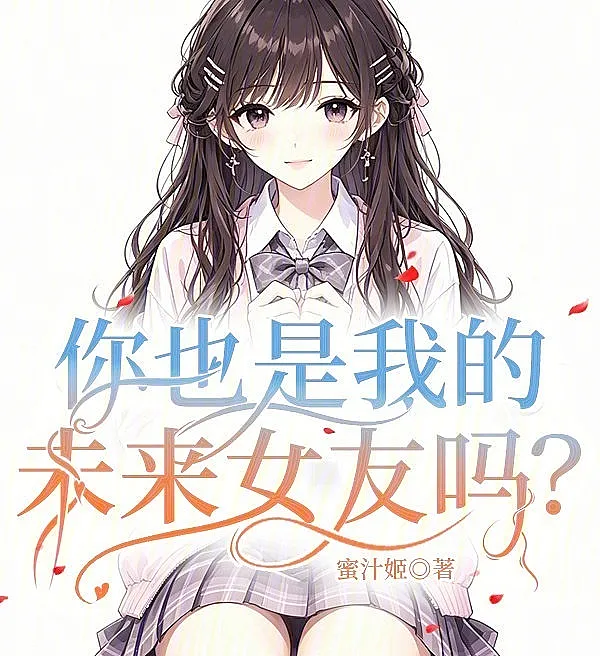 Are You Also My Future Girlfriend?