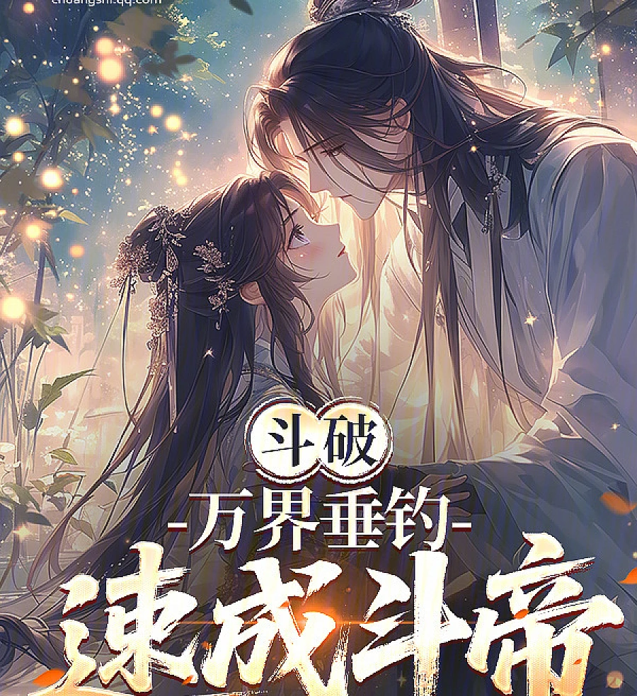 Cover image for Battle Through the Heavens: Infinite Worlds Fishing, Speedrunning to Emperor (斗破：万界垂钓，速成斗帝)