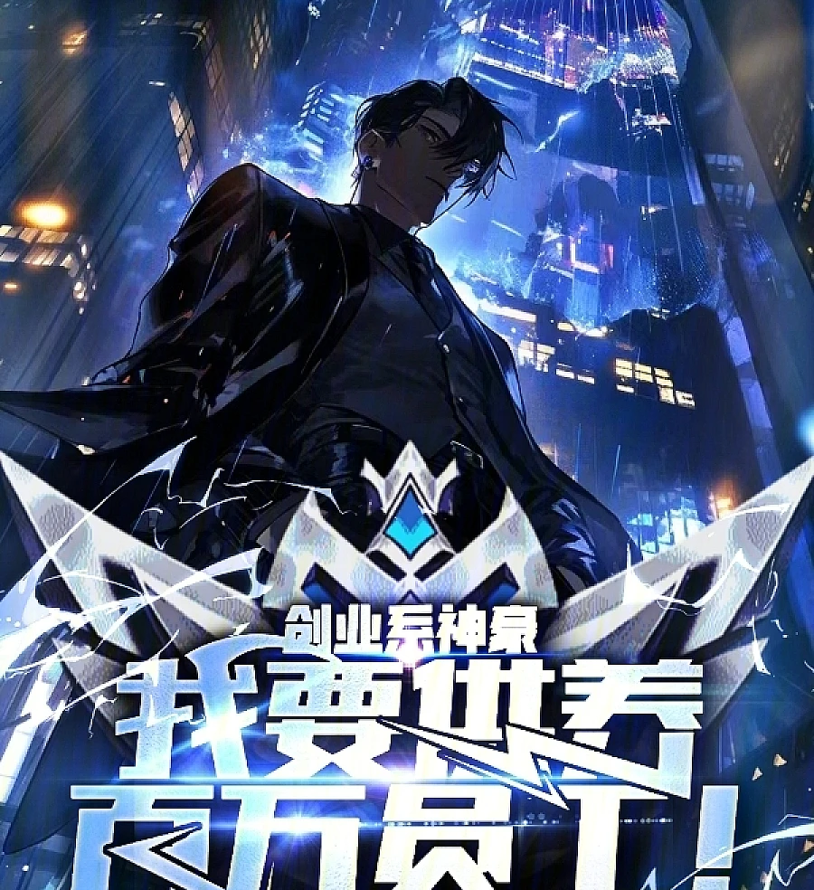 Cover image for The Tycoon of Startups: Supporting a Million Employees! (创业系神豪：我要供养百万员工！)