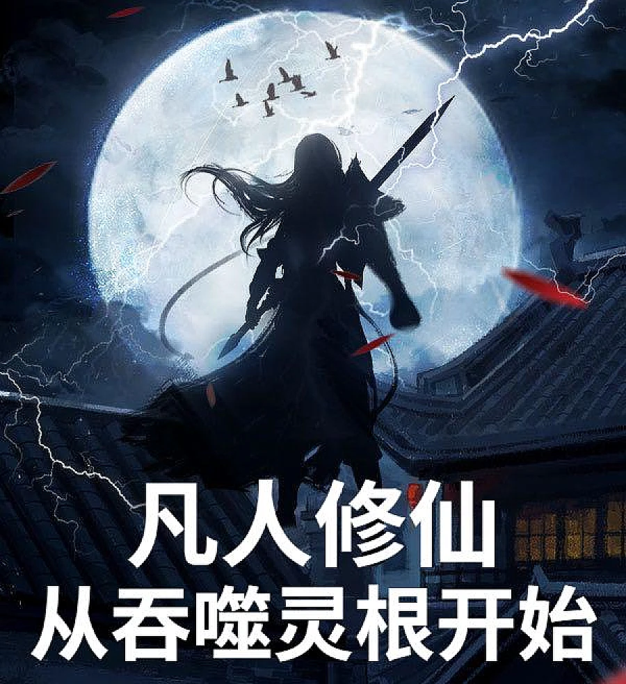 凡人修仙，从吞噬灵根开始