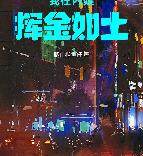 Cover image for Lavish Spending in the Chinese Entertainment Industry (Gastando Dinheiro à Vontade na Indústria do Entretenimento; Швыряя деньги на ветер в индустрии развлечений; Xài Tiền Như Nước Trong Làng Giải Trí; Menghamburkan Uang di Industri Hiburan Tiongkok; Gastando a Mano Abierta en la Industria del Entretenimiento; Wo Zai Nei Yu Hui Jin Ru Tu; 我在内娱挥金如土)