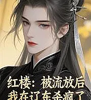Dream of the Red Chamber: After being exiled, I went on a killing spree in Liaodong.