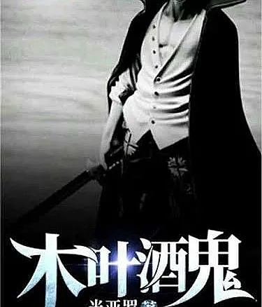Cover image for Konoha Drunkard (O Bêbado de Konoha; Пьяница Конохи; Kẻ Say Rượu Konoha; Pemabuk Konoha; El Borracho de Konoha; Mùyè Jiǔguǐ; 木叶酒鬼)
