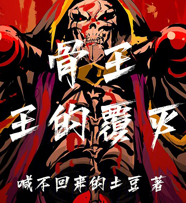 Cover image for Bone King: The King's Downfall (Rei Osso: A Queda do Rei; Костяной Король: Падение Короля; Xương Vua: Sự Sụp Đổ Của Nhà Vua; Tulang Raja: Kejatuhan Sang Raja; Rey Hueso: La Caída del Rey; Gu Wang: Wang De Fu Mie; 骨王：王的覆灭)
