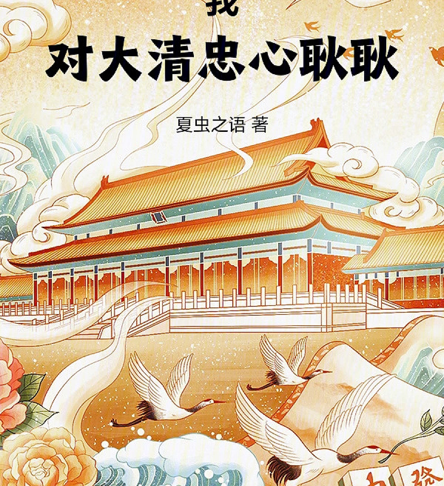 Cover image for I Am Loyal to the Qing Dynasty (我对大清忠心耿耿)