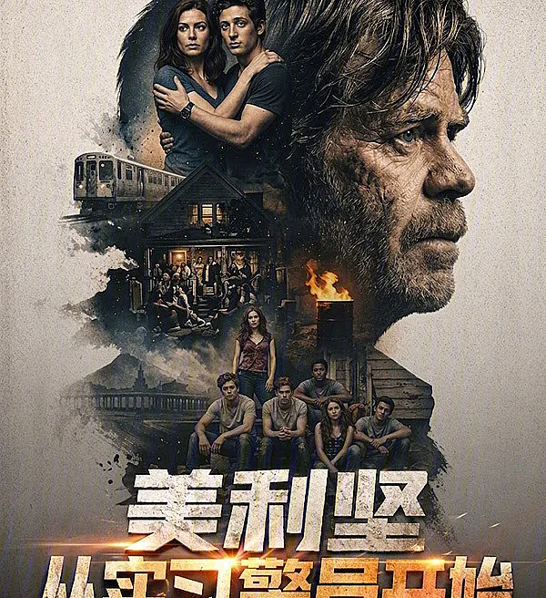 美利坚，从实习警员开始