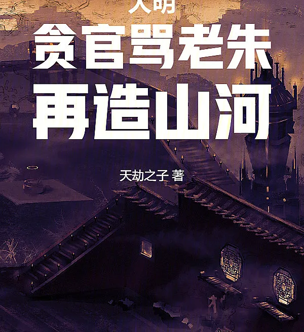 Cover image for Ming Dynasty: Cursing Old Zhu, Restoring the Realm (Ming: Amaldiçoando o Velho Zhu, Reconstruindo o País; Великая Мин: Проклиная Старого Чжу, Восстанавливая Страну; Đại Minh: Chửi Lão Chu, Tái Tạo Sơn Hà; Dinasti Ming: Mengutuk Zhu Tua, Membangun Kembali Negeri; Ming: Maldiciendo al Viejo Zhu, Reconstruyendo la Nación; Dà Míng, Tān Guān Mà Lǎo Zhū, Zài Zào Shān Hé; 大明，贪官骂老朱，再造山河)