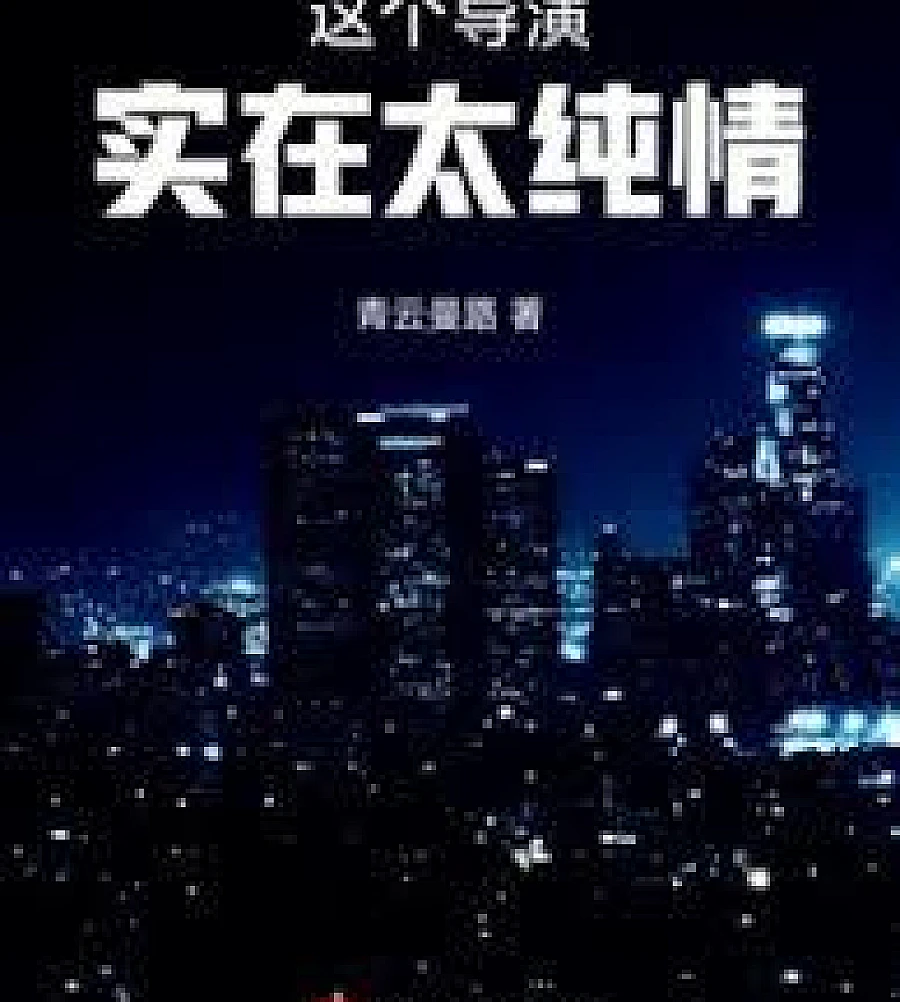Cover image for This director is so innocent. (这个导演实在太纯情)