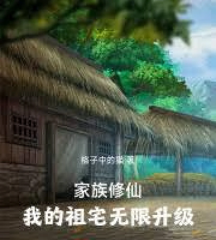 Family Cultivation: My Ancestral Home Gets Infinite Upgrades