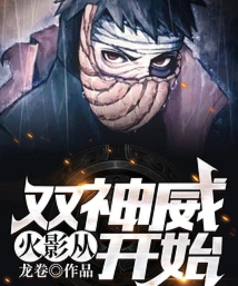 Cover image for Naruto: Starting with the Two Kamui (火影：从双神威开始)