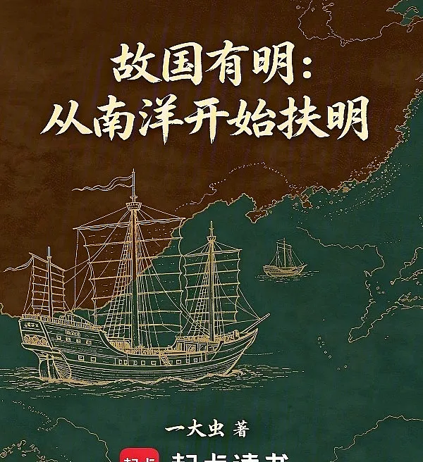 故国有明：从南洋开始扶明