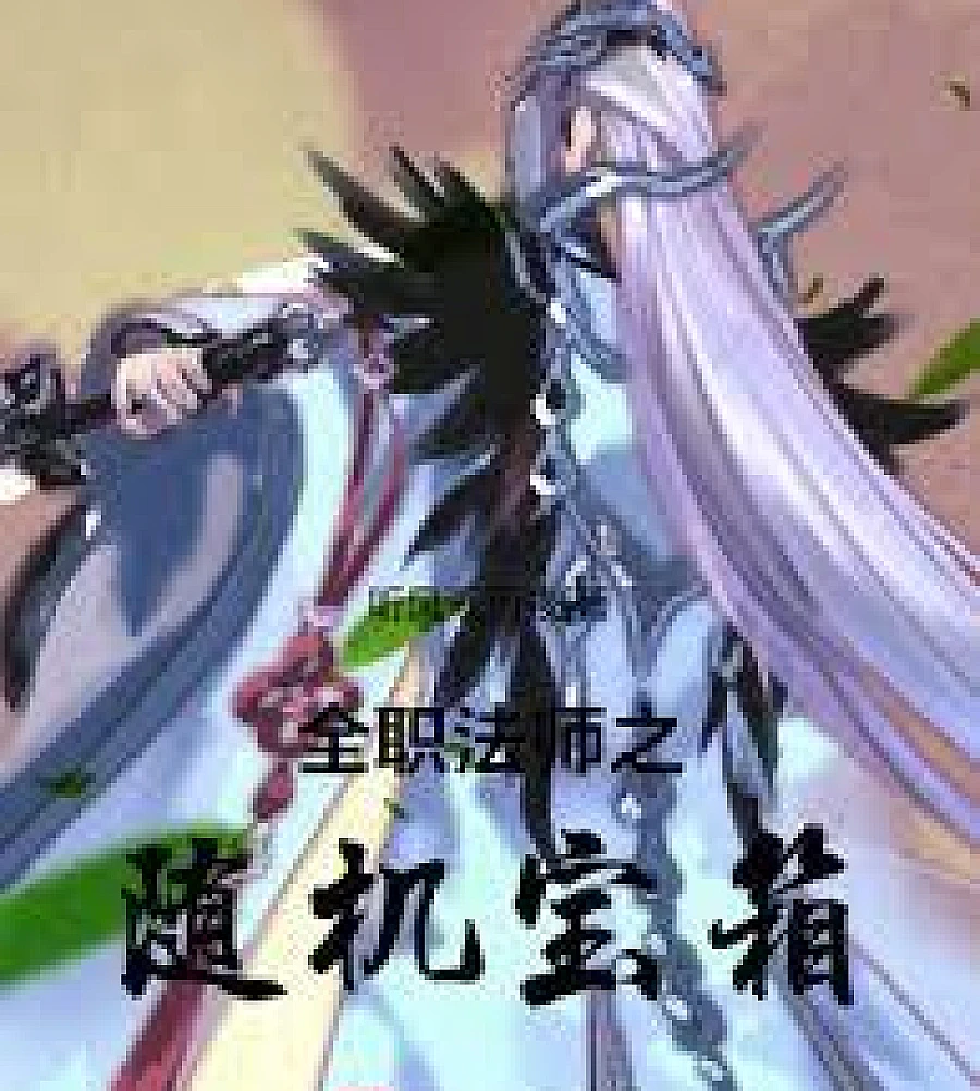 Cover image for Random Treasure Chests in Full-Time Magician (全职法师之随机宝箱)