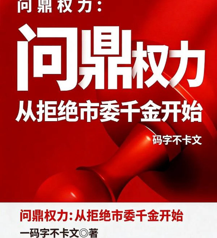 Cover image for Aiming for Power: Starting by Rejecting the Daughter of the Municipal Party Committee (问鼎权力：从拒绝市委千金开始)