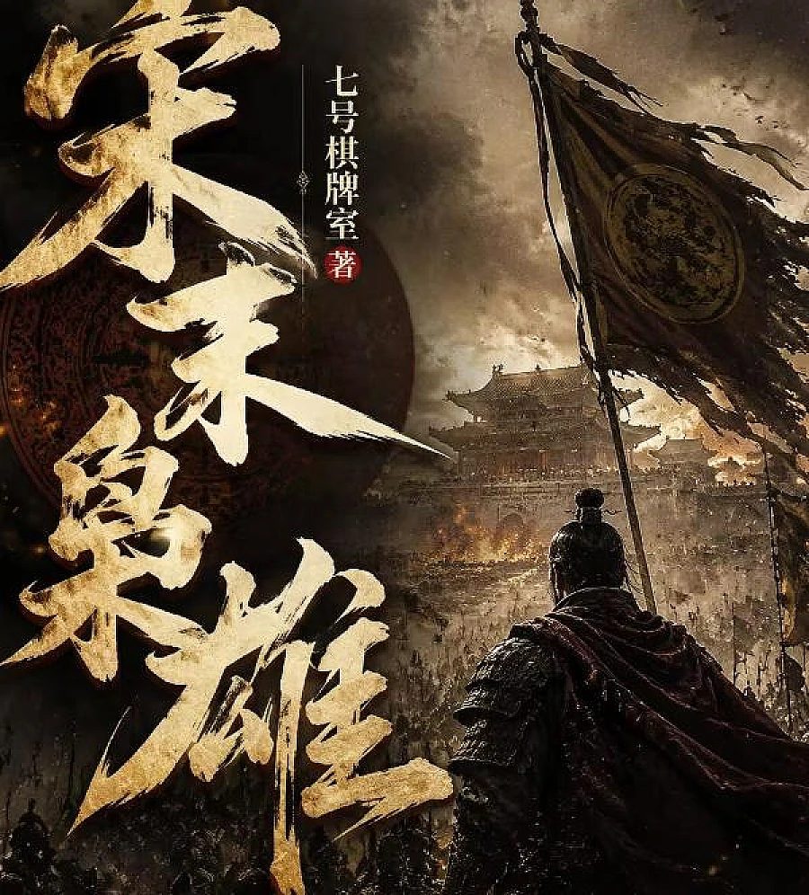 Cover image for Heroes in the Late Song Dynasty (宋末枭雄)