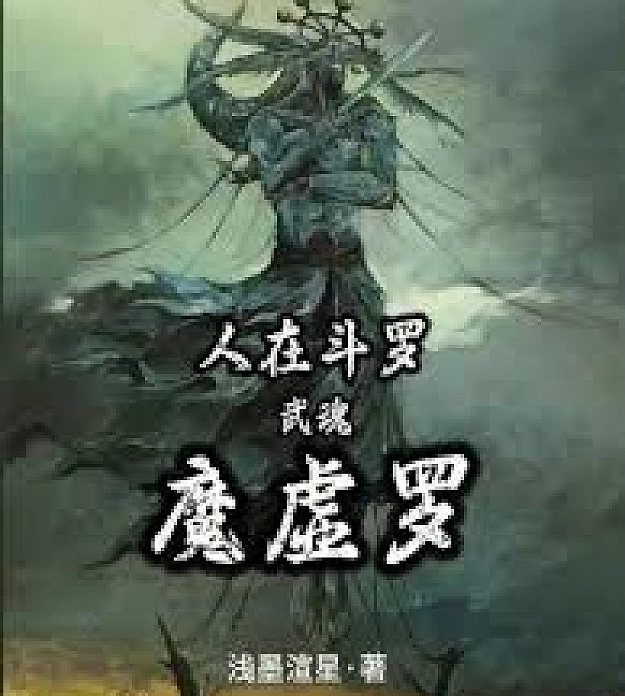 Cover image for Douluo Continent I: Martial Soul Demon Void Luo, adaptable to all things (斗罗一：武魂魔虚罗，适应万物！)