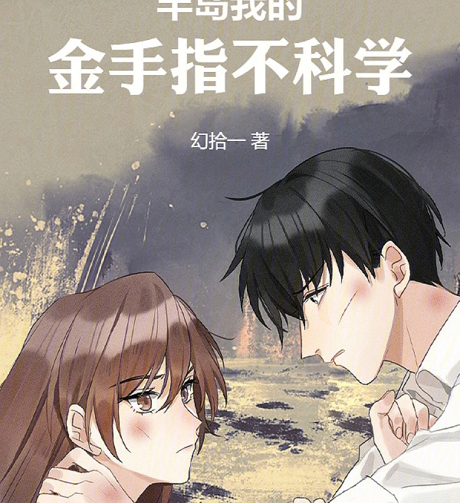 Cover image for Peninsula: My Cheat Isn't Scientific? (半岛：我的金手指不科?)