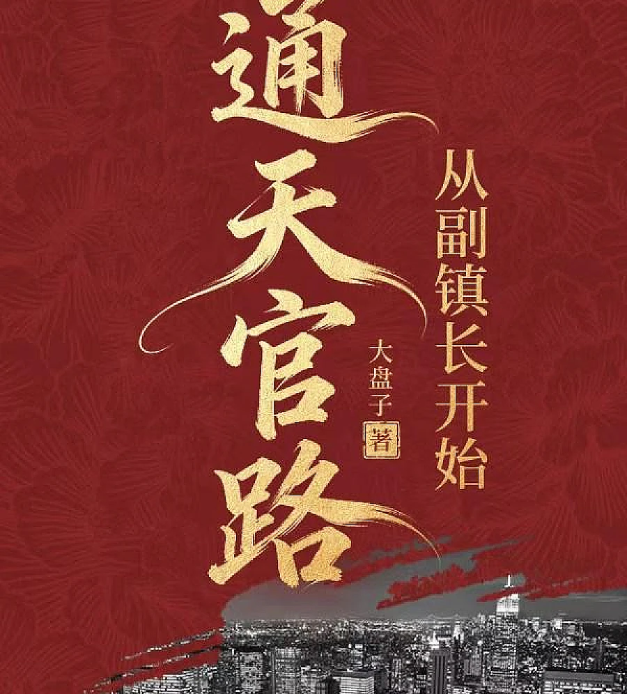 Cover image for Ascending the Official Road: Starting as Deputy Mayor (通天官路：从副镇长开始)
