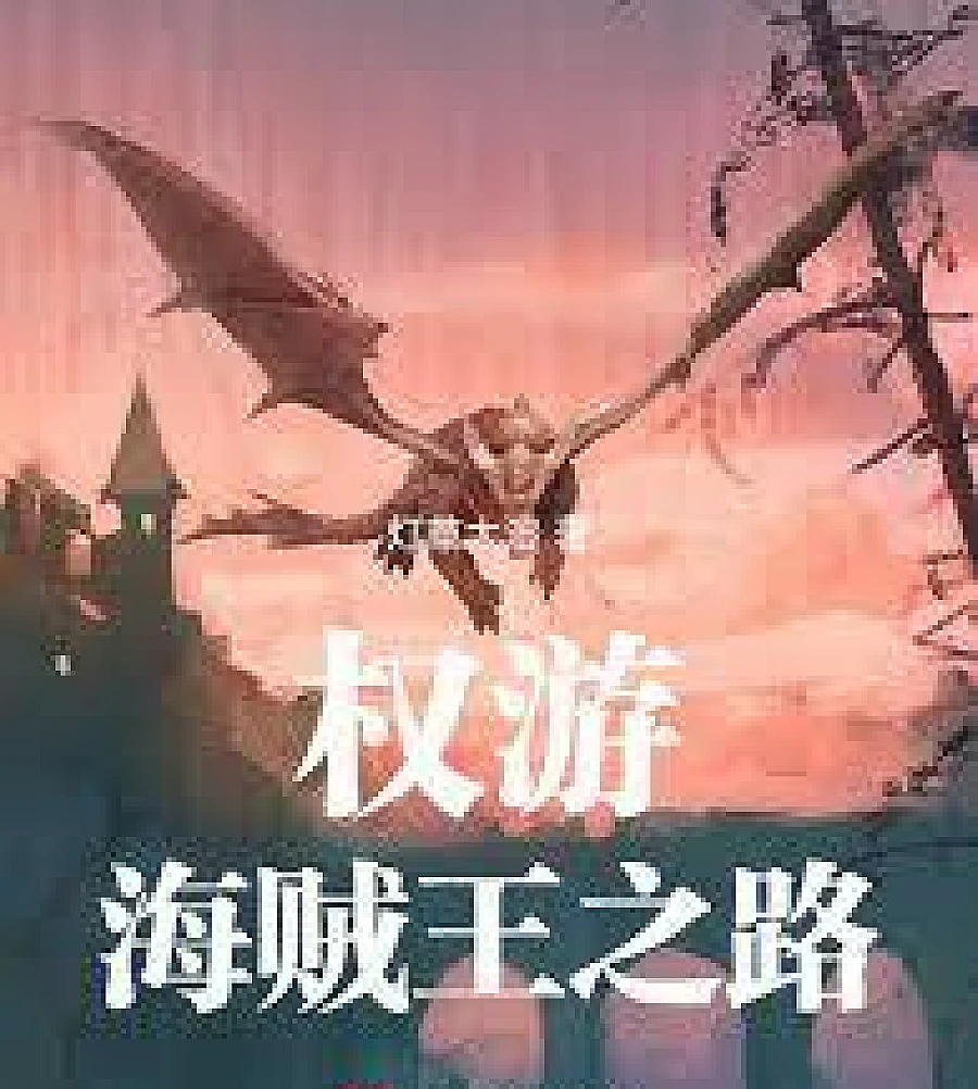 Cover image for Game of Thrones: The Road to Pirate King (权游：海贼王之路)