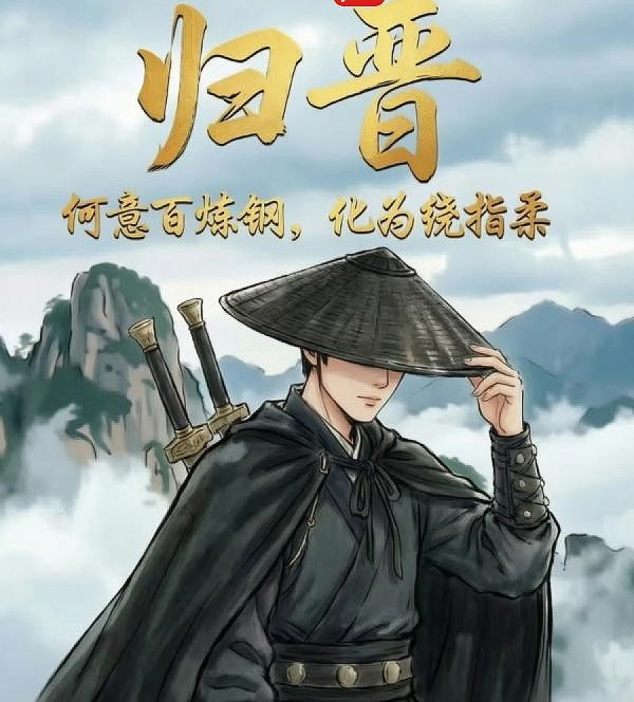 Cover image for The Return to Jin: A Life of Transformation (归晋：何意百炼钢，化为绕指?)