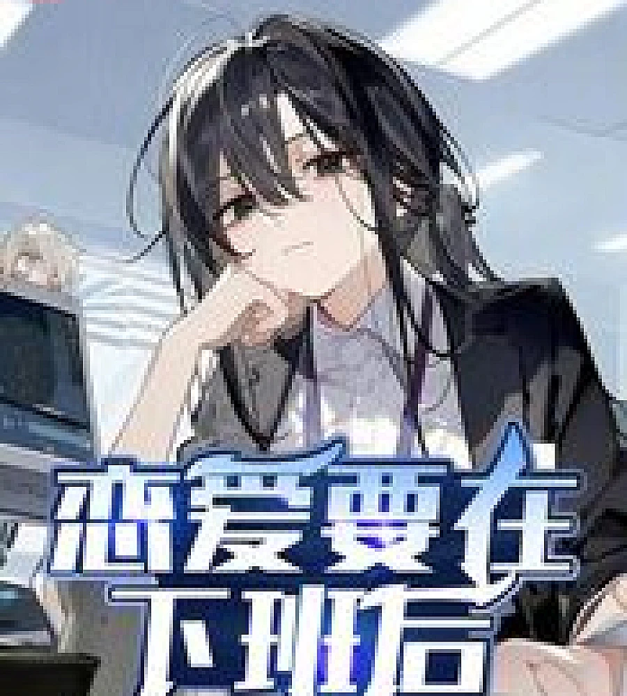 Cover image for Dating should happen after get off work. (恋爱要在下班后)