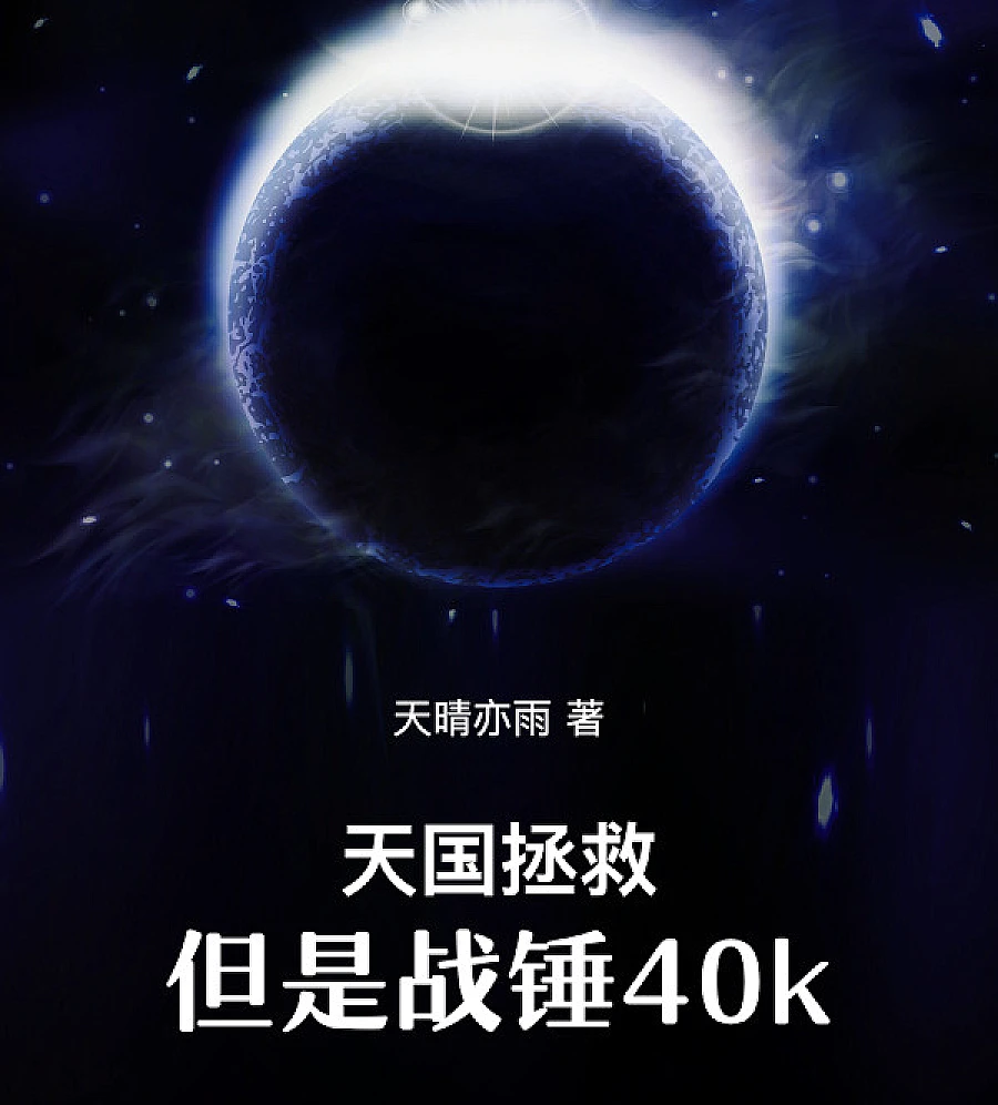 Cover image for Deliverance Among the Stars (天国拯救，但是战锤40k)