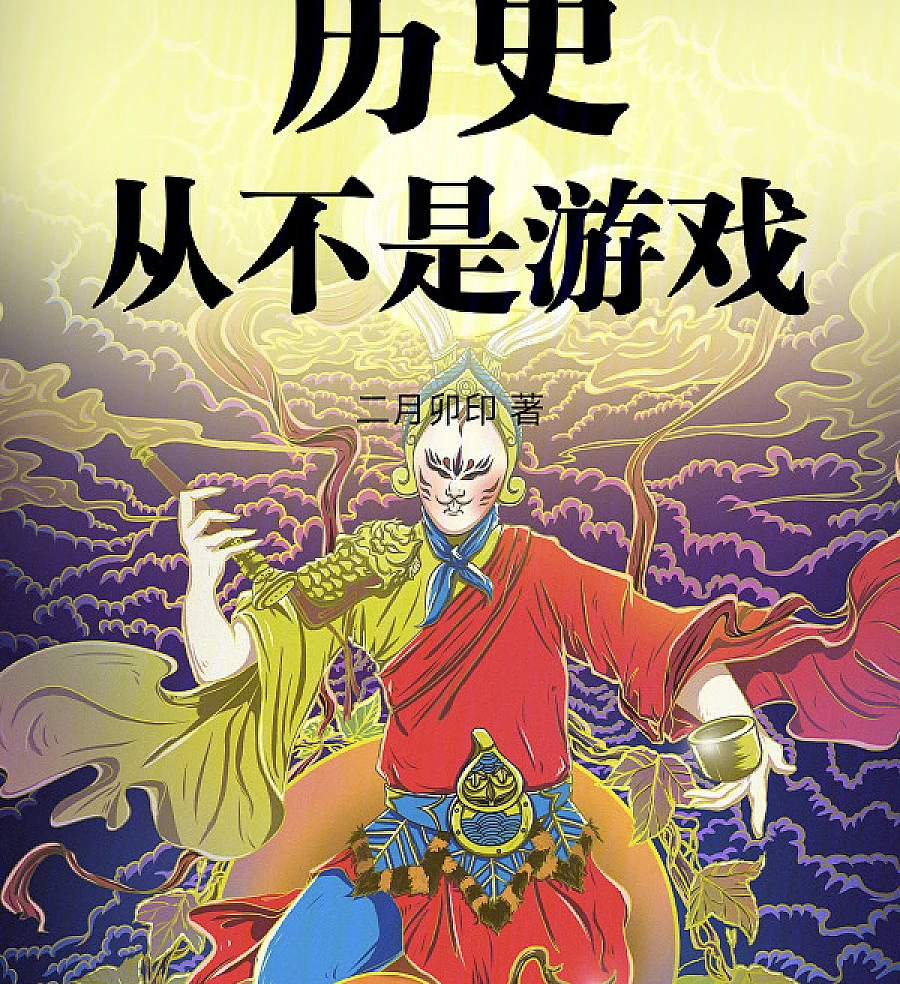 Cover image for History is Never a Game (历史从不是游戏)